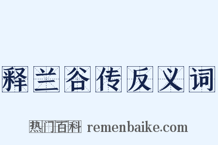 释兰谷传反义词是什么意思的图片